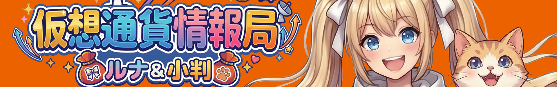 仮想通貨情報局✨ルナ&小判